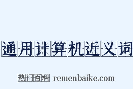 通用计算机近义词是什么意思的图片